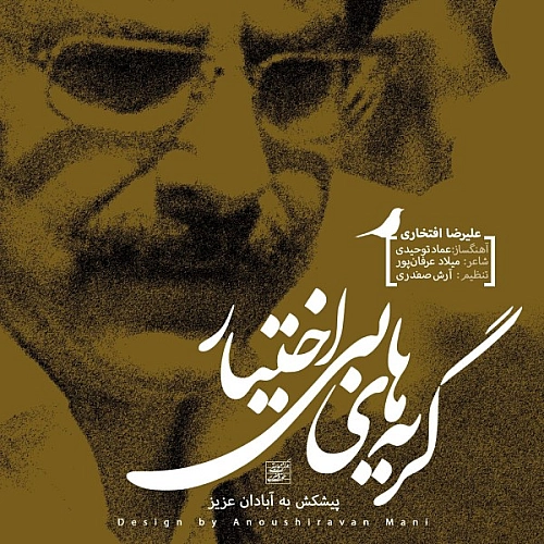 آهنگ جدید علیرضا افتخاری به نام گریه های بی اختیار